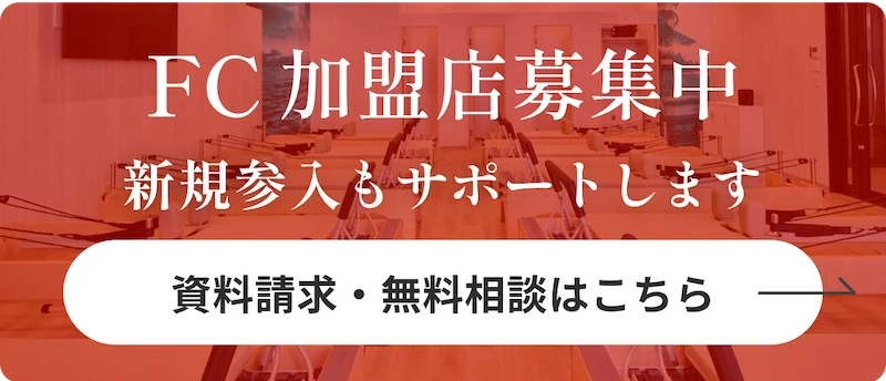 ピラティスアクスFC加盟店募集中！新規参入もサポート