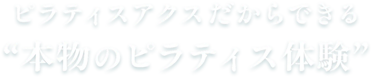 ピラティスアクスだからできる“本物のピラティス体験”