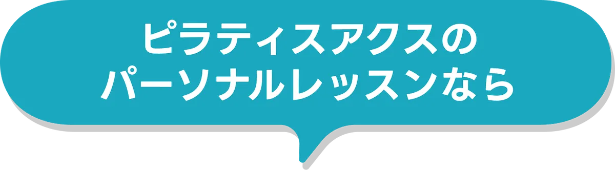ピラティスアクスのパーソナルレッスンなら