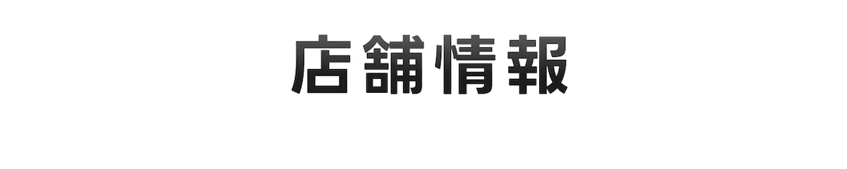 店舗情報