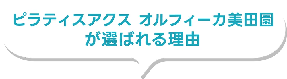 ピラティスアクス オルフィーカ美田園が選ばれる理由