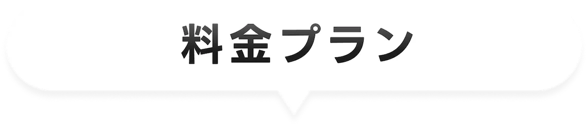料金プラン