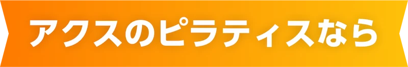 アクスのピラティスなら