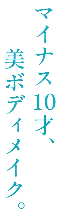 マイナス10才、美ボディメイク。