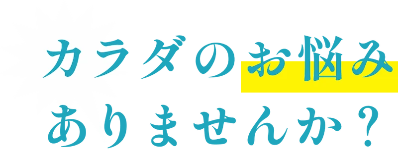 カラダのお悩みありませんか？