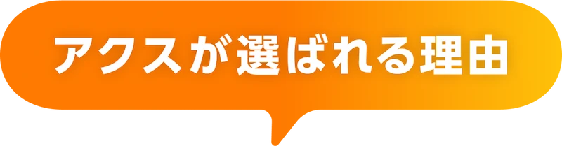 アクスが選ばれる理由