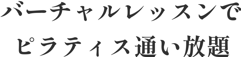 バーチャルレッスンでピラティス通い放題