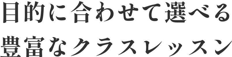 目的に合わせて選べる豊富なクラスレッスン