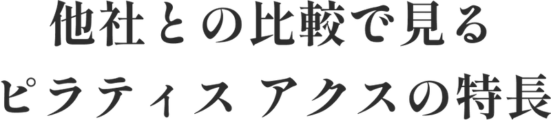 他社との比較で見るピラティスアクスの特長