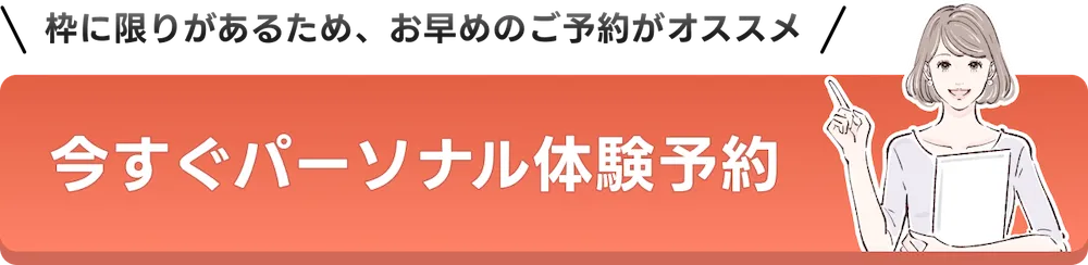今すぐパーソナル体験予約