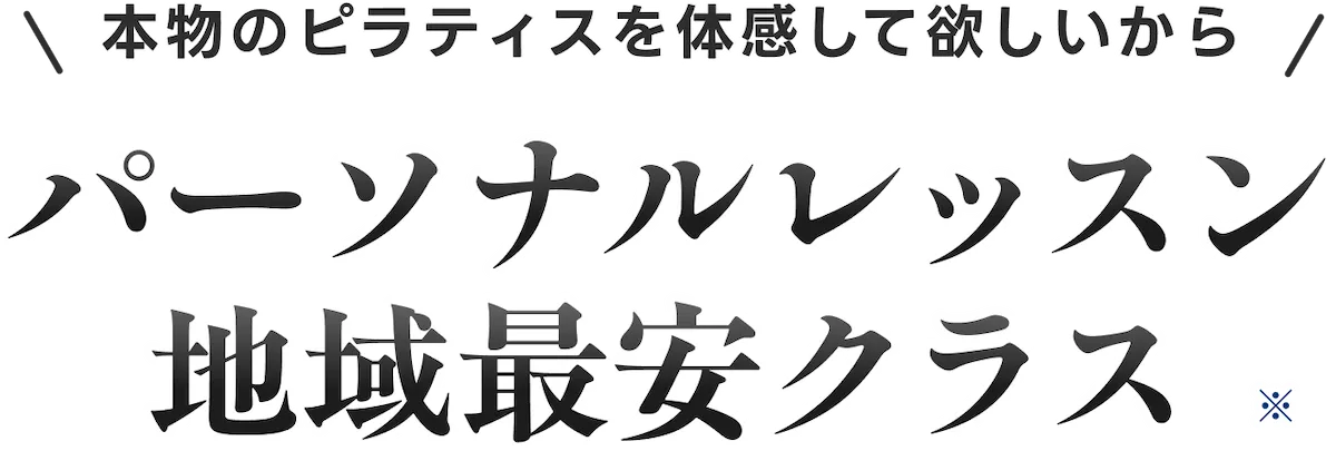 パーソナルマシンピラティス地域最安クラス