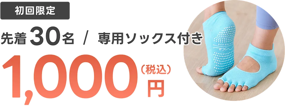 先着30名限定！専用ソックス付きパーソナルピラティス体験