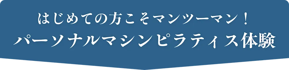 はじめての方こそマンツーマン！パーソナルマシンピラティス体験