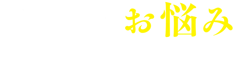 こんなお悩みありませんか？