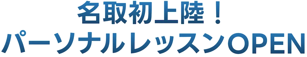 地域初上陸！パーソナルレッスンOPEN