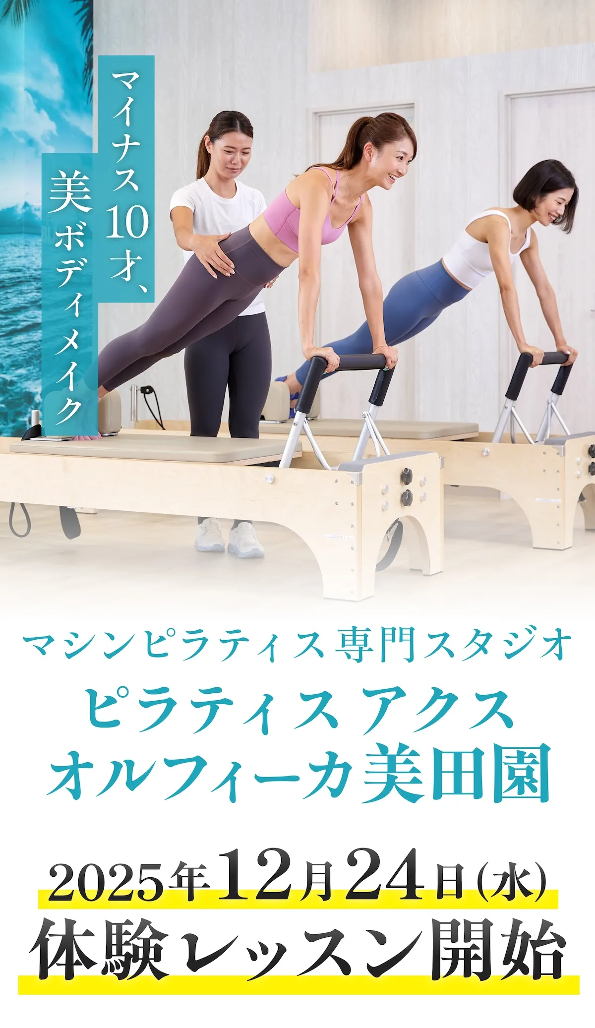 2025年12月オープン】ピラティスアクス オルフィーカ美田園店