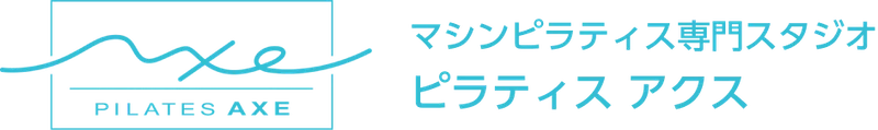 マシンピラティス専門スタジオ「ピラティスアクス」