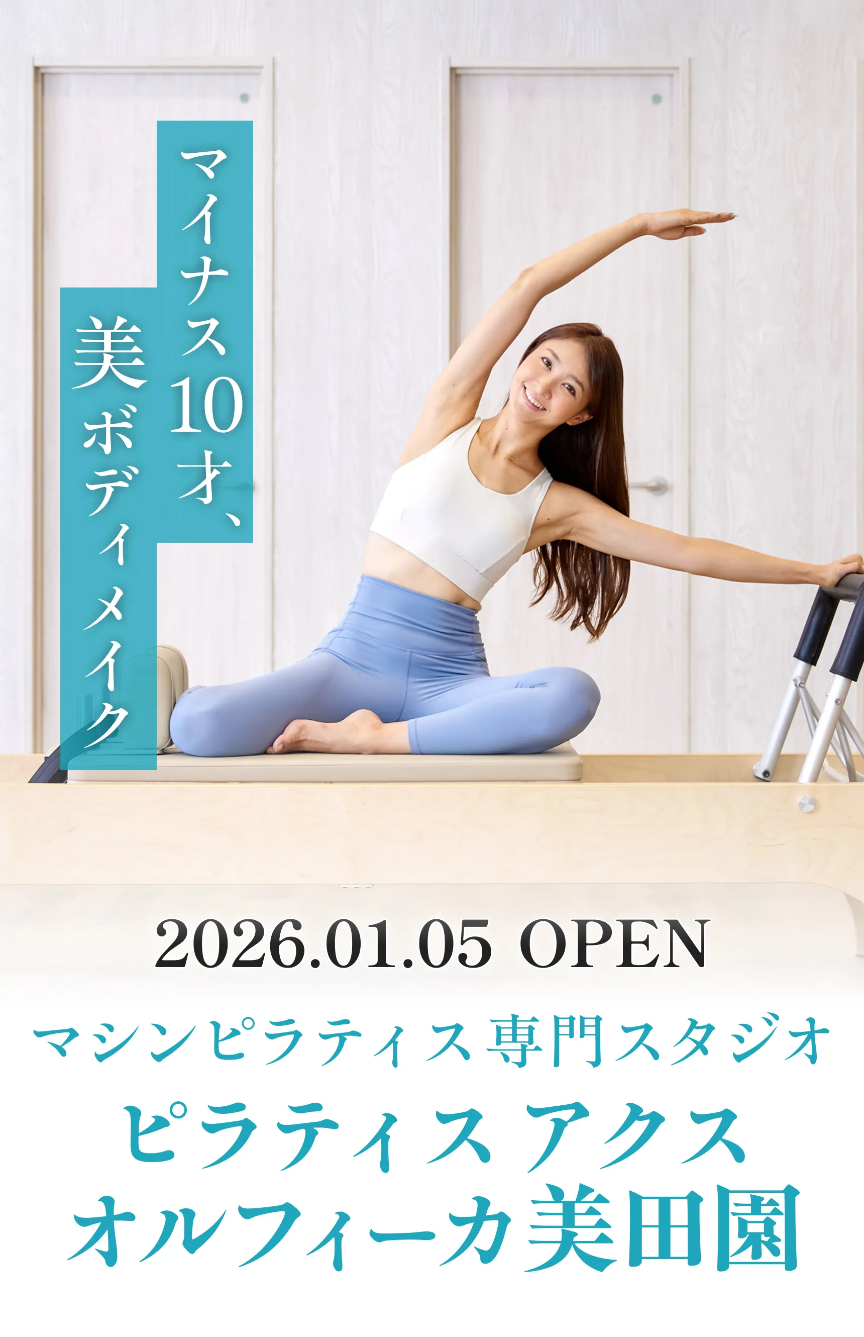 ピラティスアクス オルフィーカ美田園店 – ピラティスAXE（アクス）
