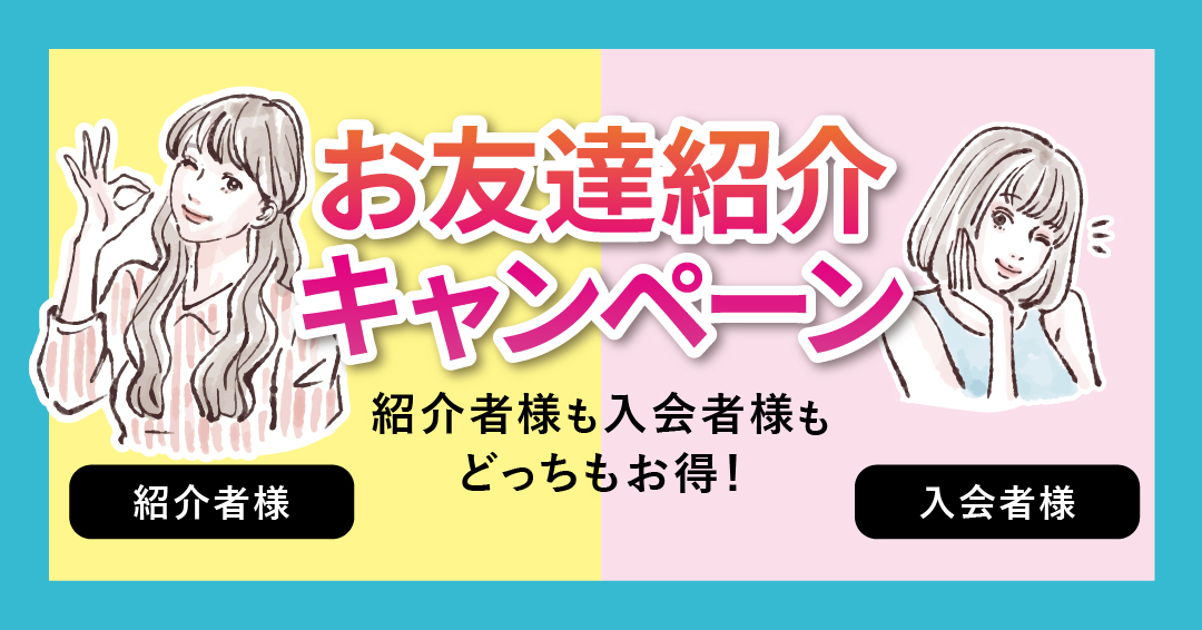 \お友達紹介キャンペーン開催中/