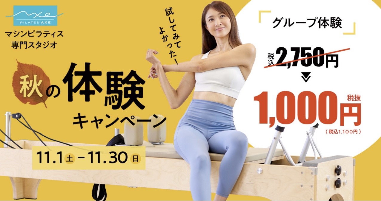 秋の体験キャンペーン