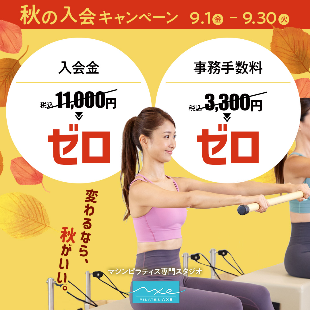 秋の入会キャンベーン☆