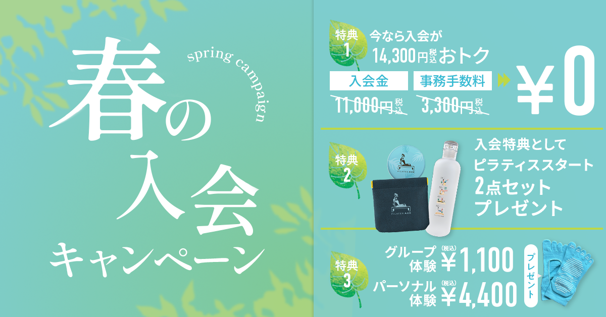 春の入会キャンペーン
