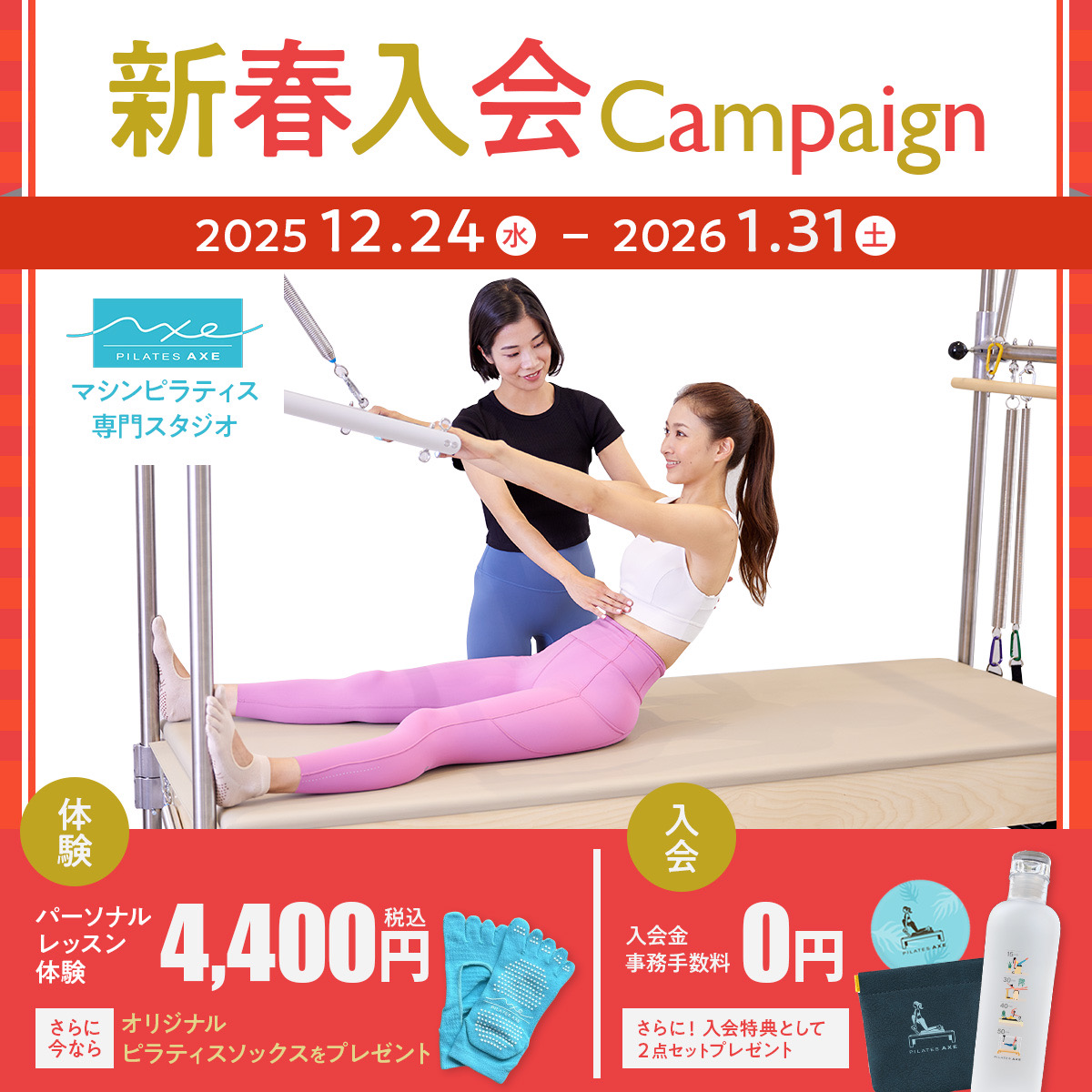 新春入会キャンペーン
