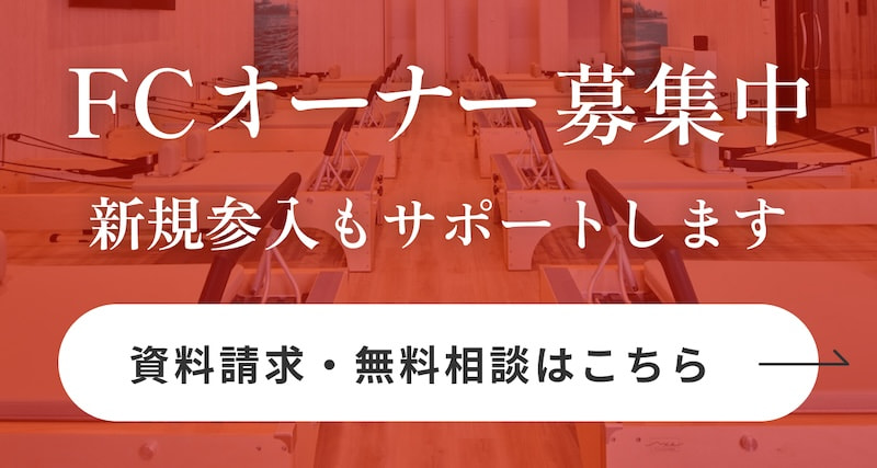 【資料請求】ピラティスアクスFCオーナー募集中