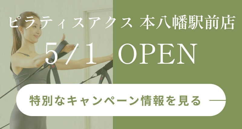 【2024.5.1 OPEN】ピラティスアクス本八幡駅前店