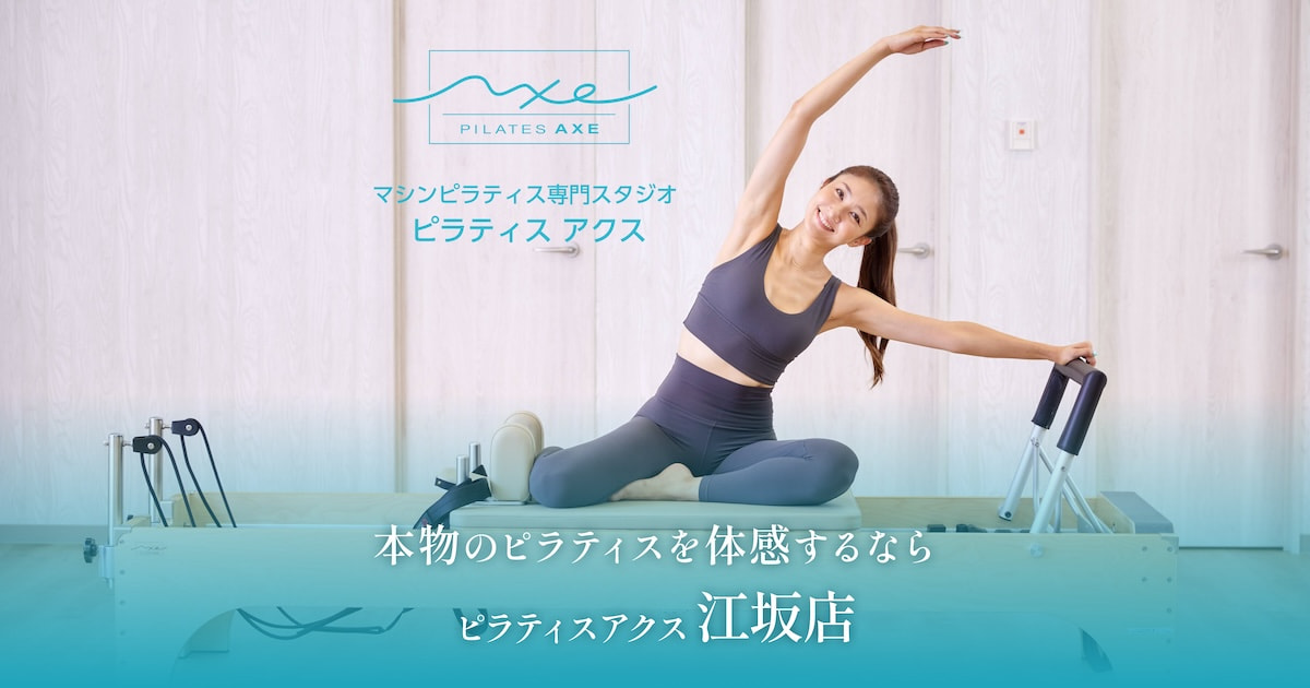 ピラティスアクス 江坂店 – ピラティスAXE（アクス）