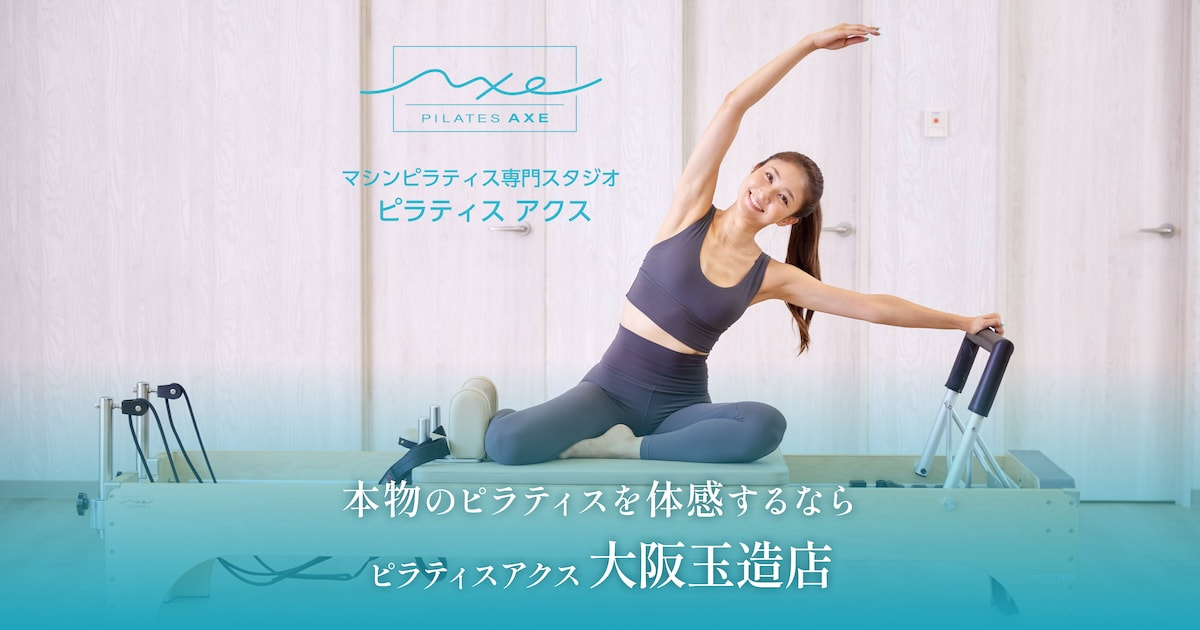 ピラティスアクス 大阪玉造店 – ピラティスAXE（アクス）