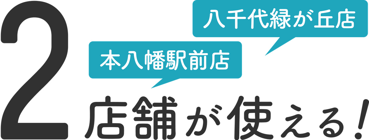 ピラティスアクス本八幡駅前店に入会すると、八千代緑が丘店も使える！