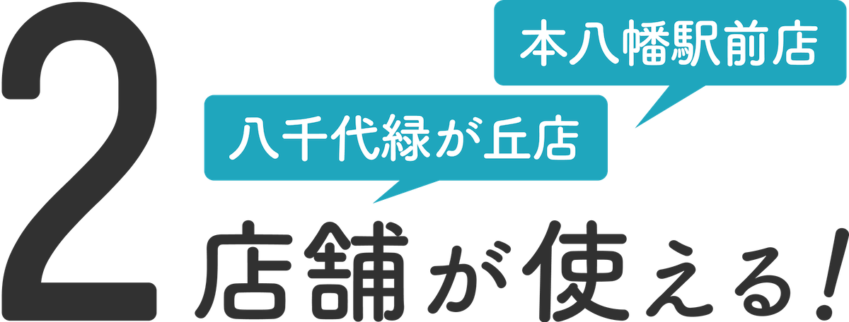 ピラティスアクス八千代緑が丘店に入会すると、本八幡駅前店も使える！