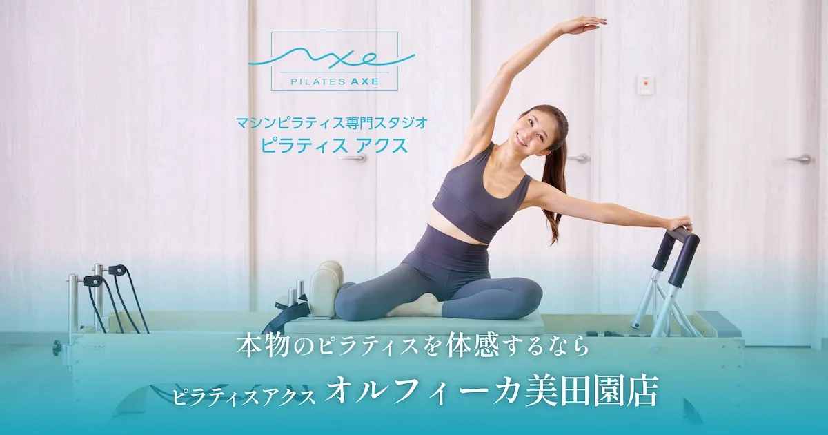 ピラティスアクス オルフィーカ美田園店 – ピラティスAXE（アクス）