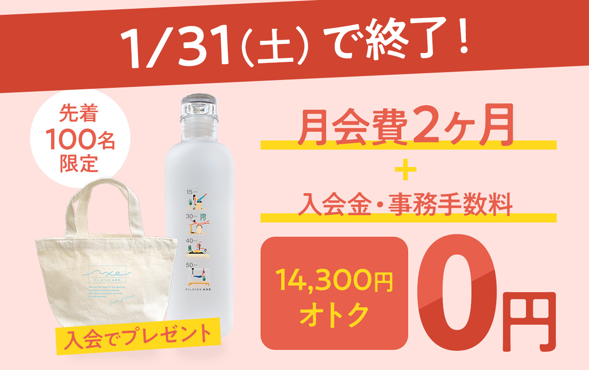先着100名様限定！オトクなキャンペーン