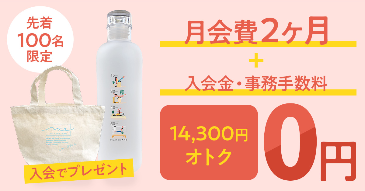 先着100名様限定!オトクなキャンペーン