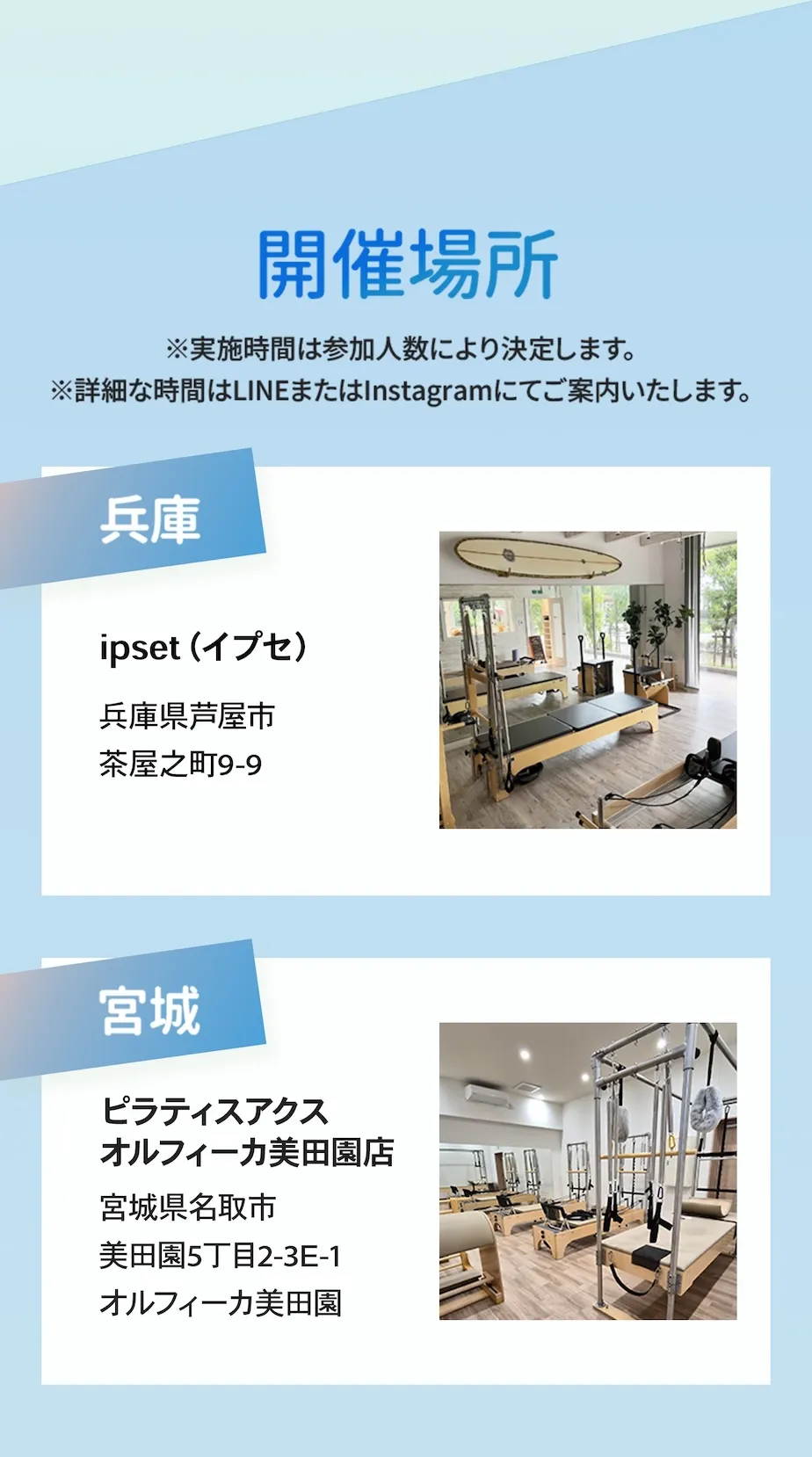 開催場所：兵庫県芦屋市 ipset（イプセ）、宮城県アクスオルフィーカ美田園店
