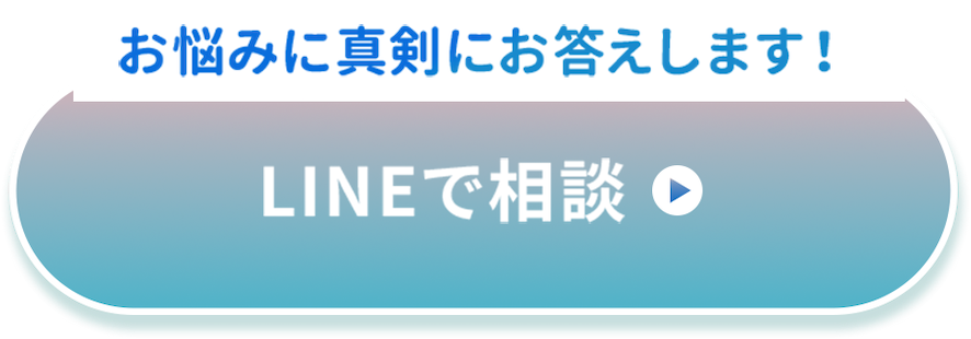 お悩みに真剣にお答えします！LINEで相談