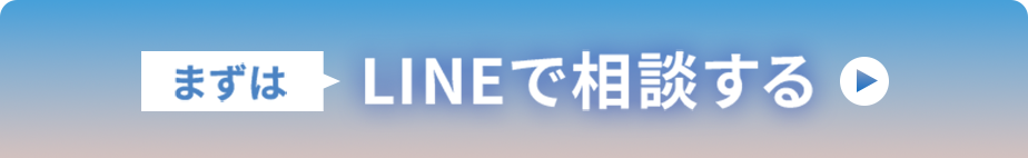 まずはLINEで相談する