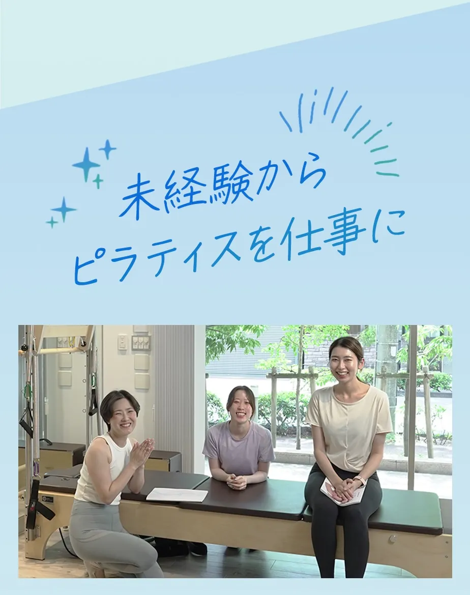 未経験からピラティスを仕事に。