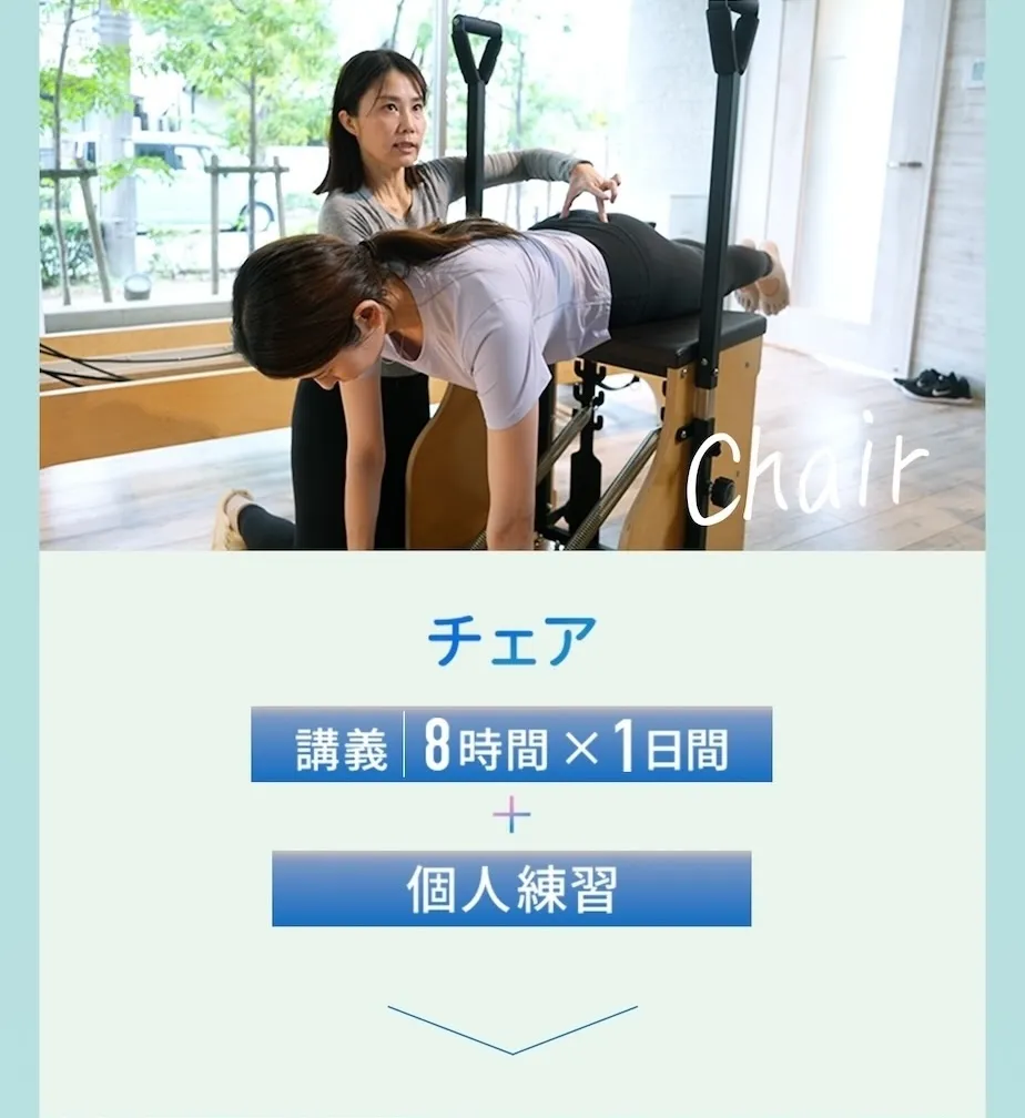 チェア：講義8時間×1日＋個人練習