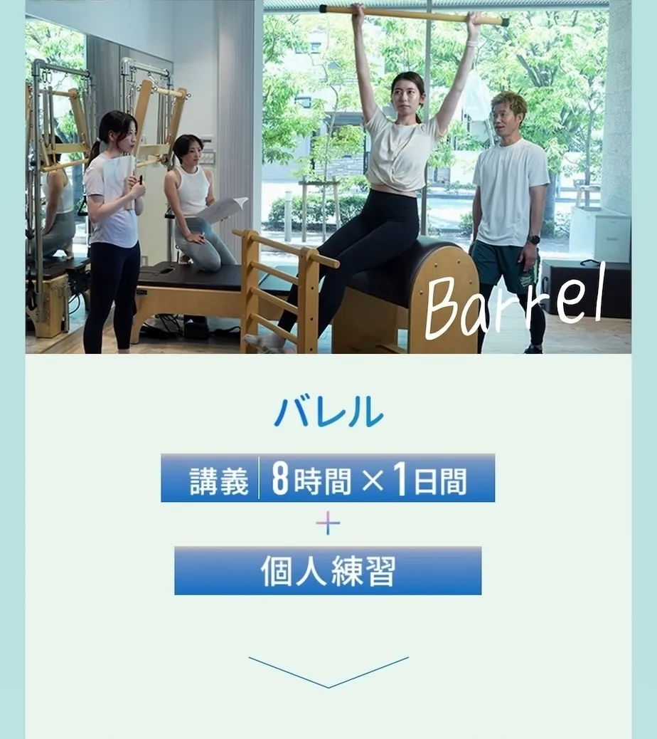 バレル：講義8時間×1日＋個人練習