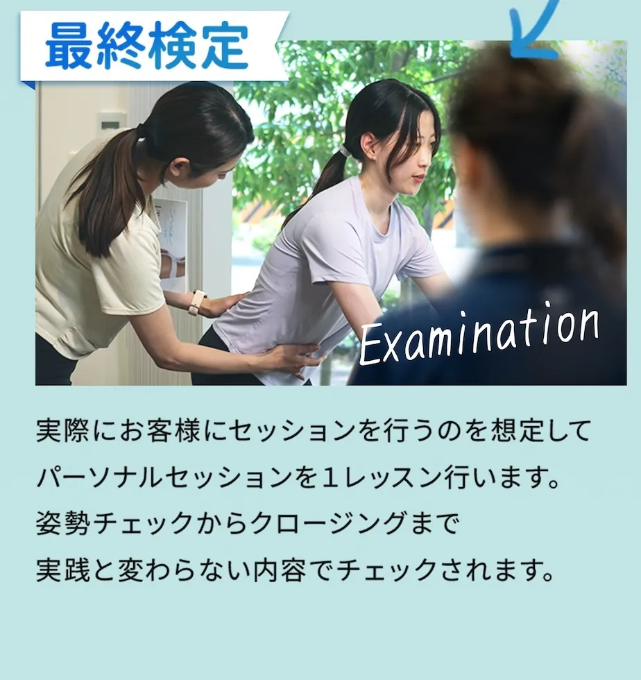 最終検定は、実際にお客様にセッションを行うのを想定して、パーソナルレッスンを1レッスン行います。姿勢チェックからクロージングまで、実践と変わらない内容でチェックされます。