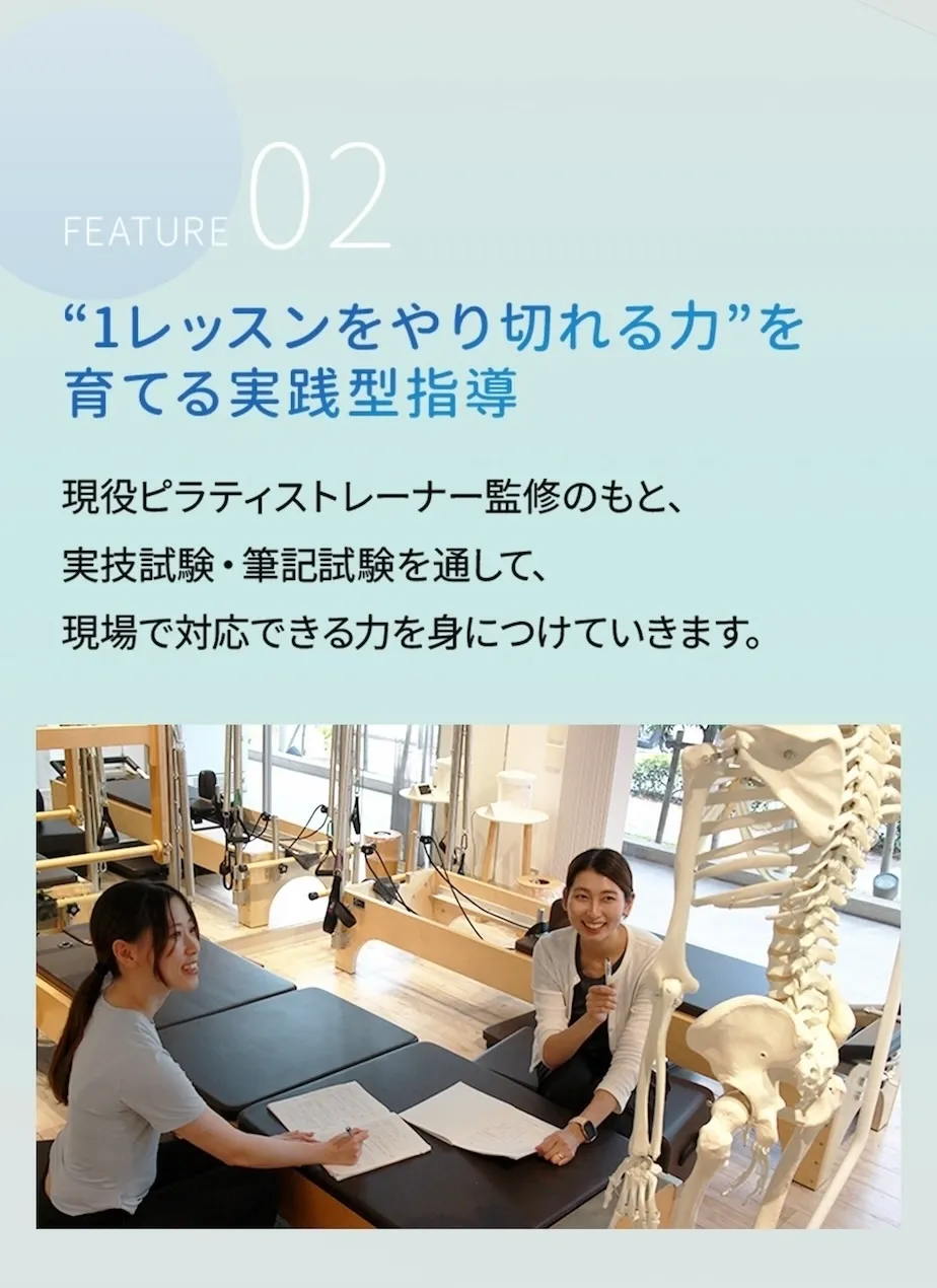 特長2：「1レッスンをやりきれる力」を育てる実線型指導！現役ピラティストレーナー監修の元、実技試験・筆記試験を通して、現場で対応できる力を身につけていきます。