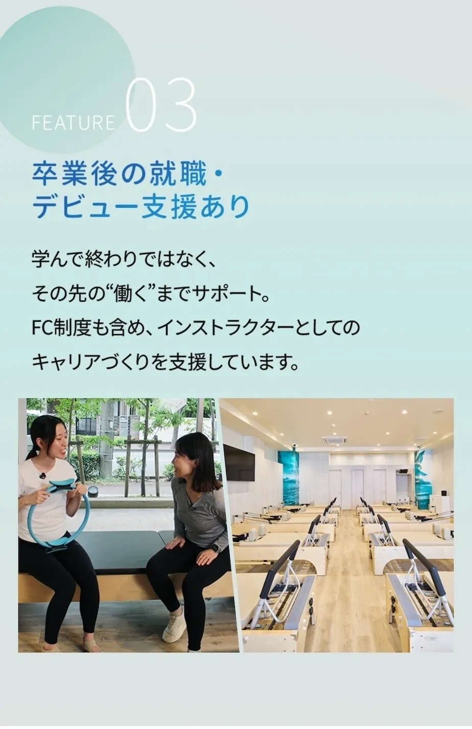 特長3：卒業後の就職・デビュー支援あり！学んで終わりではなく、その先の「働く」までサポート。FC制度も含め、インストラクターとしてのキャリアづくりを支援しています。