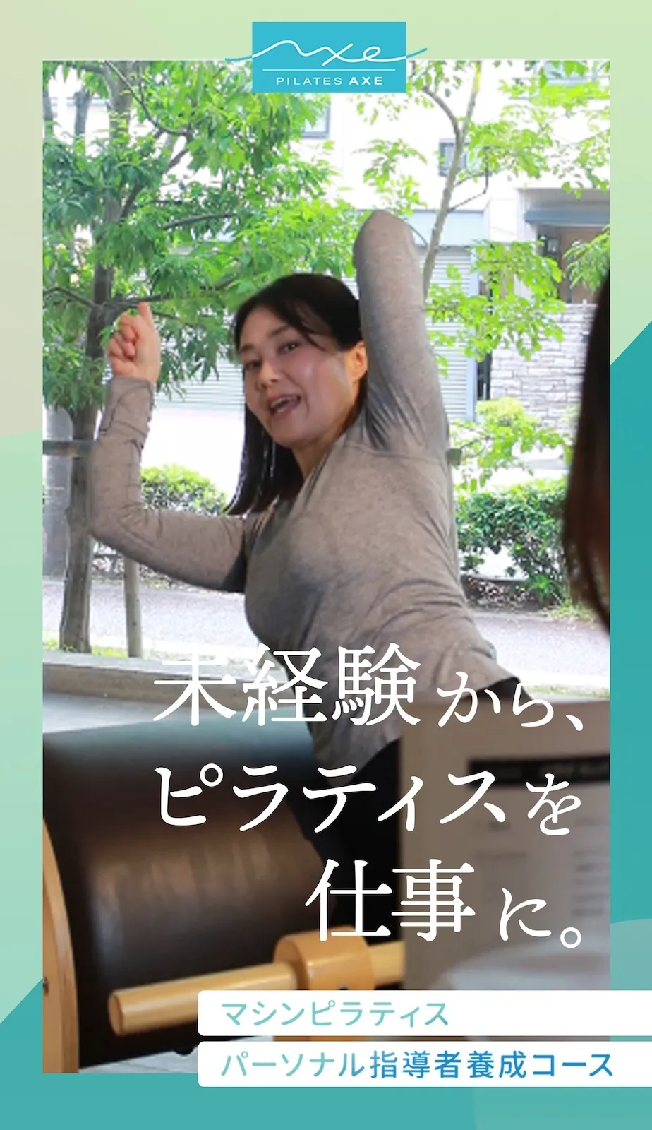 ピラティスアクスの『マシンピラティス パーソナル指導者養成コース』