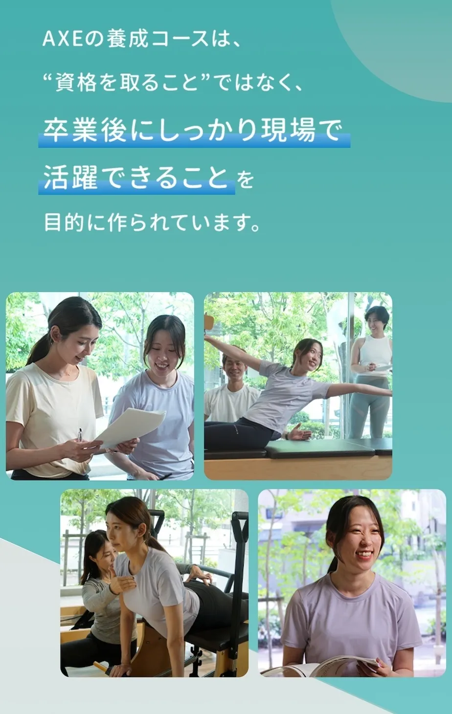アクスの養成コースは「資格を取ること」ではなく、【卒業後にしっかり現場で活躍できること】を目的に作られています。