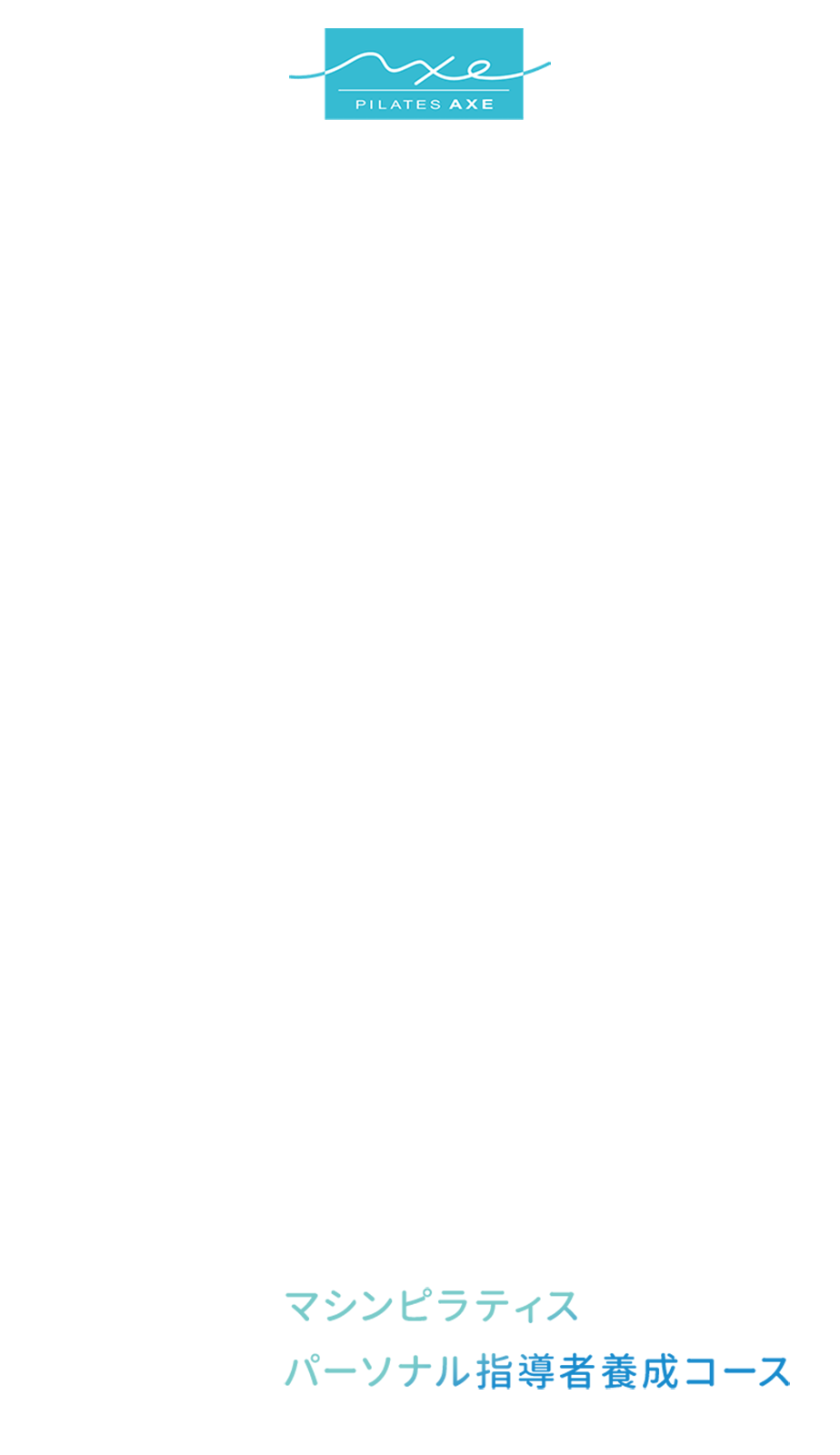 ピラティスアクスの『マシンピラティス パーソナル指導者養成コース』