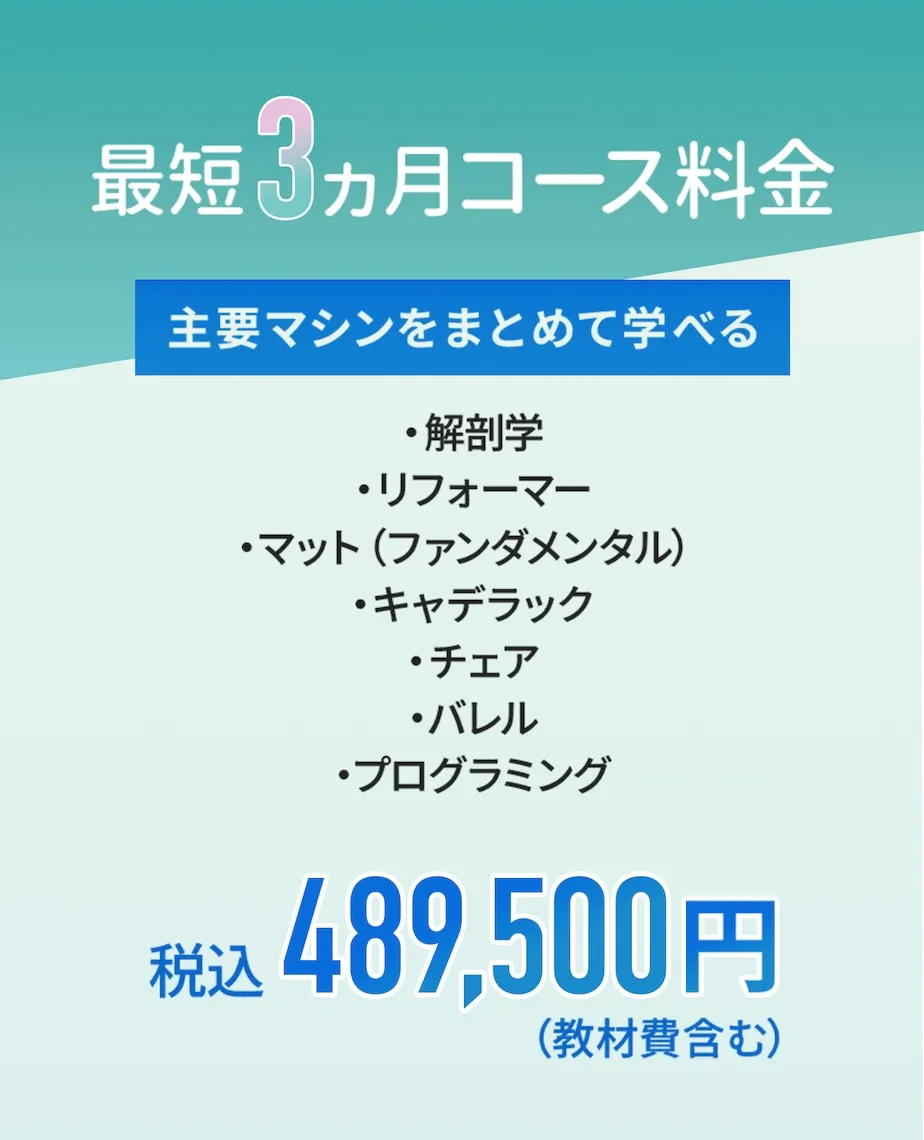 最短3か月コース料金。主要マシンをまとめて学べて、税込489,500円（教材費含む）。