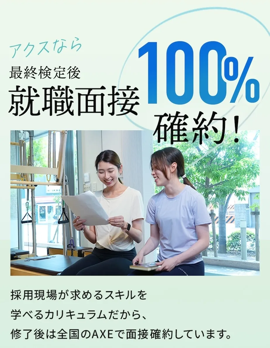 アクスなら、最終検定後の就職面接100%確約！採用現場が求めるスキルを学べるカリキュラムだから、修了後は全国のアクス店舗での面接を確約しています。